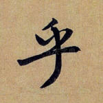 乎