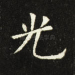 光
