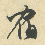 宿