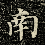 南