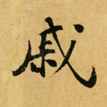 戚