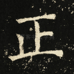 正