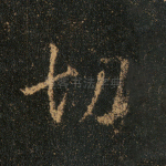 切
