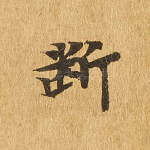 断