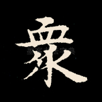 众
