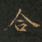 合