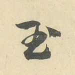 玉