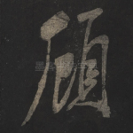 顾