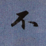 不