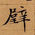 璧