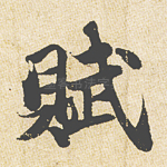 赋