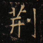 荆