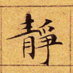 静