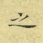 之