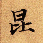 昆