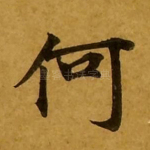 何