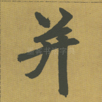 并