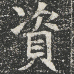 资