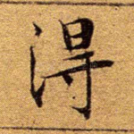 得