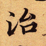 治