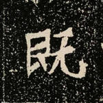 既