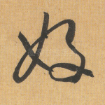 好