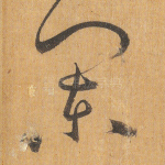 阑