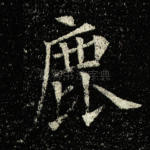 鹿