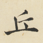 丘