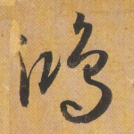 鸿