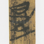 暑