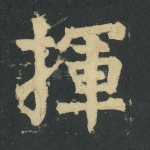 挥