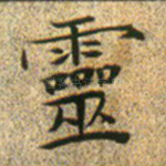 灵