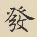 发