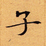 子