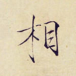 相