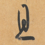 且
