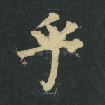 乎