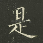 是