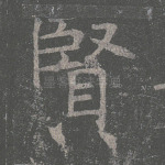 贤