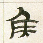 侯
