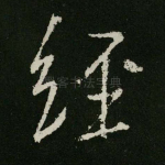 经