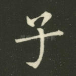 子