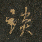 谈