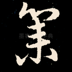 集