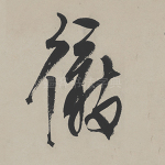 彻