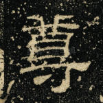 尊