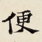便