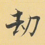 劫