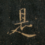 是